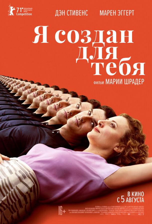Фильм Я создан для тебя (2021) смотреть онлайн в хорошем качестве