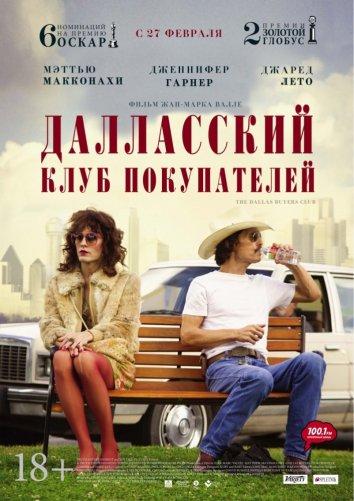 Фильм Далласский клуб покупателей (2013) смотреть онлайн бесплатно