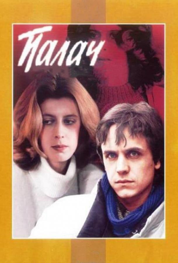 Палач 1990 Смотреть Онлайн Бесплатно в Хорошем Качестве